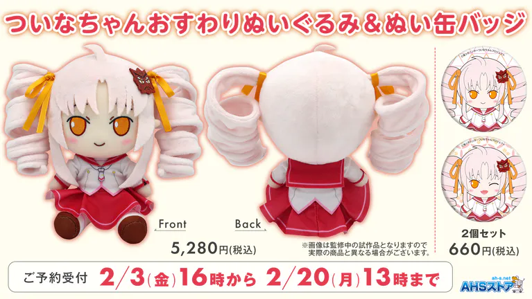 ついなちゃんおすわりぬいぐるみ【2月3日16時から予約開始】 - 【鬼っ 
