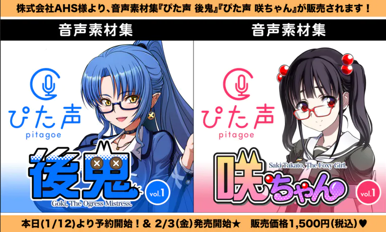 新製品】『ぴた声 後鬼』＆『ぴた声 咲ちゃん』【予約開始】 - 【鬼っ  