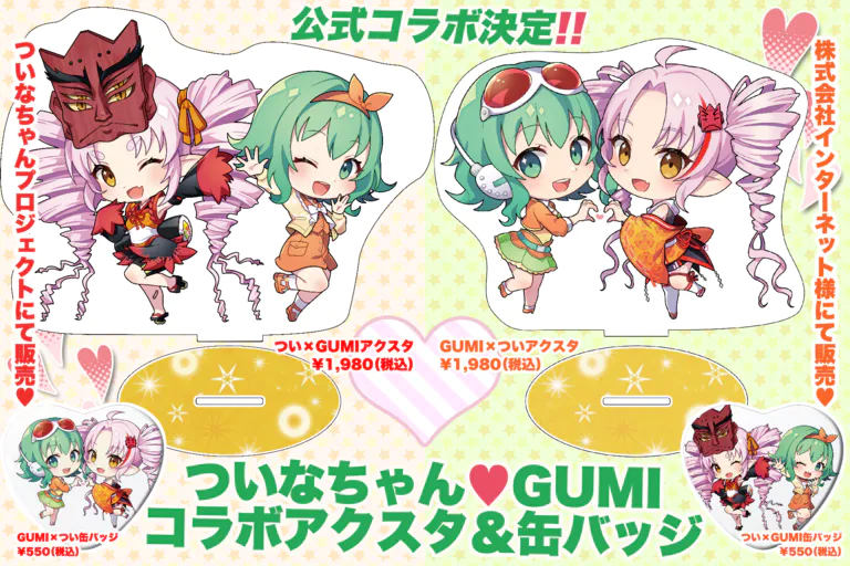 ついGUMI】ついなちゃん×GUMI様 公式コラボアクスタ＆缶バッジ発売決定 